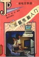 家庭电脑入门 1995 PDF电子版封面 7536630522 细木,和生编写