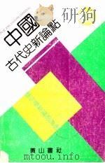 中国古代史新论点（1990 PDF版）