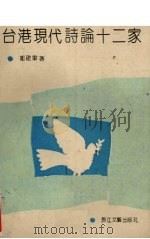 台港现代诗论十二家 1991 PDF电子版封面 7535404340 邹建军著
