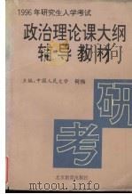 政治理论课大纲辅导教材（1995 PDF版）