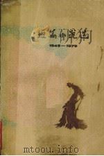 短篇小说选  1949-1979  7（1981.5 PDF版）