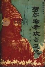 努尔哈赤攻占辽沈（1987.9 PDF版）