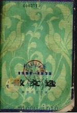 散文选 1979 PDF电子版封面 10137·19 解放军文艺社编