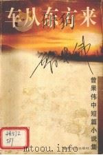 车从东方来 曾果伟中短篇小说集 1998 PDF电子版封面 7540418443 曾果伟著