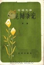 见闻杂记（1984.2 PDF版）
