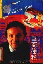 巨商秘私 1991 PDF电子版封面 7532108422 汪卫兴著