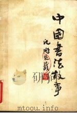 中国书法故事（1986 PDF版）