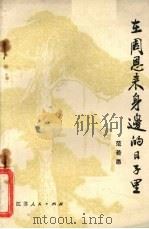 在周恩来身边的日子里（1984 PDF版）