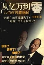 从亿万到零 八佰伴兴衰揭秘 1998 PDF电子版封面 7810362682 祝春亭著