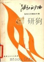跳动的火焰  电影文学剧本专辑  上（1982 PDF版）