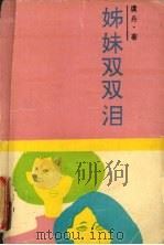 姊妹双双泪（1992 PDF版）