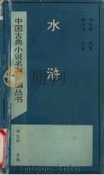 水浒（1994 PDF版）