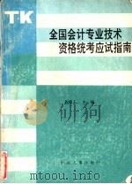 全国会计专业技术资格统考应试指南（1992 PDF版）