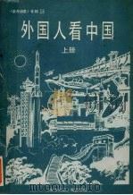 外国人看中国  上（ PDF版）