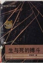 中国革命史新编   1990  PDF电子版封面  7805703922  陈富安，万长青主编 