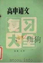 高中语文复习大全 上 1983 PDF电子版封面 M7138·39 杨柳,江洪