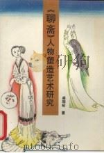 《聊斋》人物塑造艺术研究（1991 PDF版）