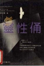 灵  性  俑（1991 PDF版）