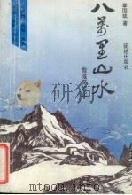 八万里山水  雪域探险记（1992 PDF版）