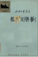 报告文学卷  第6卷（1984 PDF版）
