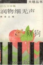 润物细无声 报告文学集 1991 PDF电子版封面 7501406642 大墙丛书编辑委员会编