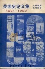 美国史论文集 1981-1983 1983 PDF电子版封面 11002·620 中国美国史研究会编