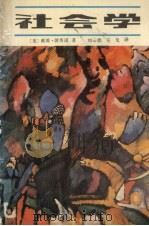 社会学  下（1987.6 PDF版）