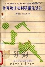 体育统计与科研量化设计 1988 PDF电子版封面 7562901171 黄明教,李文杰编