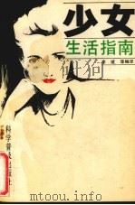少女生活指南（1992 PDF版）