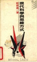 现代科学与思维方式 1989 PDF电子版封面 7538306676 范德清著