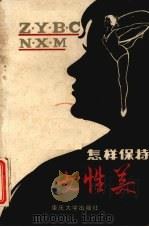 怎样保持女性美 1986 PDF电子版封面 17408·2 吴德华编译