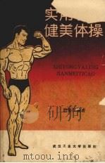 实用哑铃健美体操（1988 PDF版）
