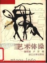 艺术体操 1991 PDF电子版封面 7308008339 魏纯镭等著