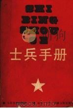 士兵手册（1989 PDF版）