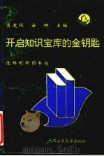 开启知识宝库的金钥匙 怎样利用图书馆 1995 PDF电子版封面 7562910103 莫超仪,安娜主编