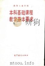 本科基础课程教学基本要求（1987 PDF版）