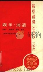 娱乐·消遣（1989 PDF版）
