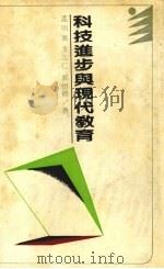 科技进步与现代教育（1990 PDF版）