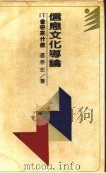 信息文化导论 IT会带来什么 1990 PDF电子版封面 7538310568 卢泰宏著