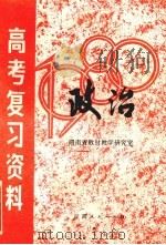 高考复习资料  政治（1980.1 PDF版）