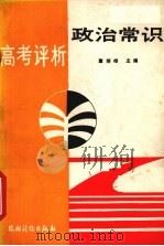 政治常识高考评析（1989 PDF版）