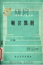 二轻集体工业企业财会教材 修订本 下 1983 PDF电子版封面 4279·20 姚执桓,雷英等