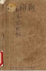 矫龙惊蛇录  上（1900 PDF版）