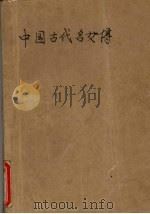 中国古代名女传 1991 PDF电子版封面 7805647968 曹谦等编著