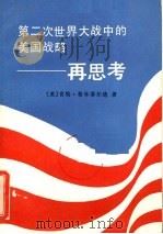 第二次世界大战中的美国战略——再思考（1985.7 PDF版）