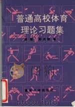 普通高校体育理论习题集（1992 PDF版）
