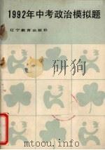 1992年中考政治模拟题 1991 PDF电子版封面 7538215263 本社编