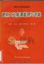 建材工业能源管理与节能（1995 PDF版）