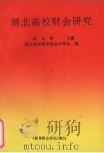湖北高校财会研究（1995 PDF版）