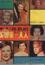 形形色色的美国第一夫人 1991 PDF电子版封面 7535405797 (美)小博勒(Boller,Paul F.)著;王晓明,艾